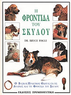 Η ΦΡΟΝΤΙΔΑ ΤΟΥ ΣΚΥΛΟΥ