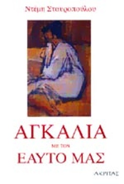 ΑΓΚΑΛΙΑ ΜΕ ΤΟΝ ΕΑΥΤΟ ΜΑΣ ΨΥΧΟΛΟΓΙΑ, ΠΑΙΔΑΓΩΓΙΚΗ, ΠΟΙΜΑΝΤΙΚΗ 1Η ΕΚΔΟΣΗ