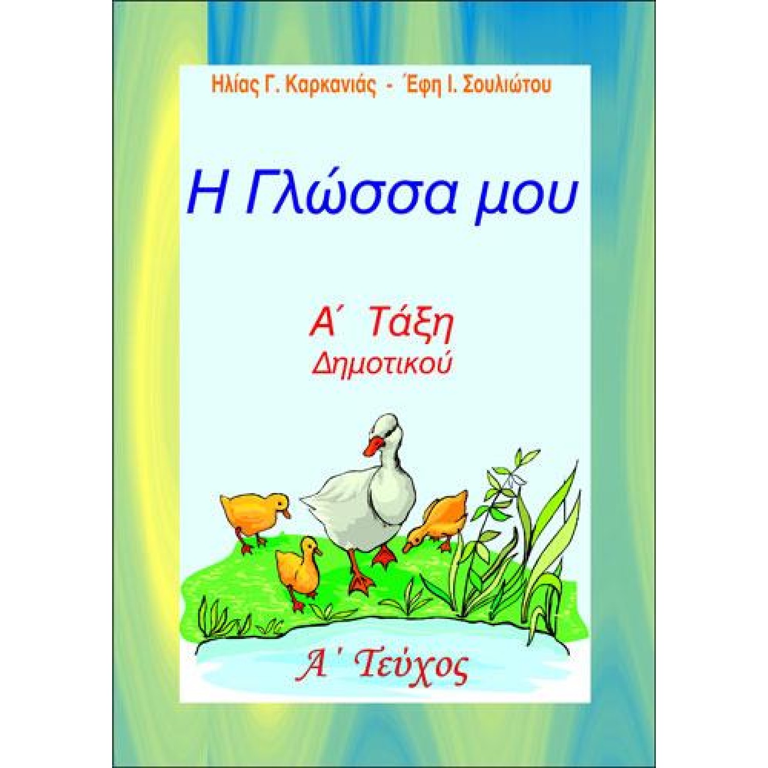 Η ΓΛΩΣΣΑ ΜΟΥ Α' ΔΗΜΟΤΙΚΟΥ Α' ΤΕΥΧΟΣ (ΚΑΡΚΑΝΙΑΣ)
