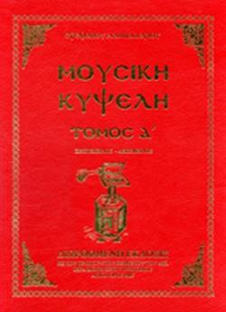 ΜΟΥΣΙΚΗ ΚΥΨΕΛΗ (ΠΡΩΤΟΣ ΤΟΜΟΣ - ΒΙΒΛΙΟΔΕΤΗΜΕΝΗ ΕΚΔΟΣΗ)