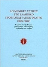 ΚΟΙΝΩΝΙΚΕΣ ΣΑΤΙΡΕΣ ΣΤΟ ΕΛΛΗΝΙΚΟ ΠΡΟΕΠΑΝΑΣΤΑΤΙΚΟ ΘΕΑΤΡΟ 1800-1820
