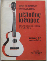 ΜΕΘΟΔΟΣ ΚΙΘΑΡΑΣ (ΤΕΥΧΟΣ Β' )