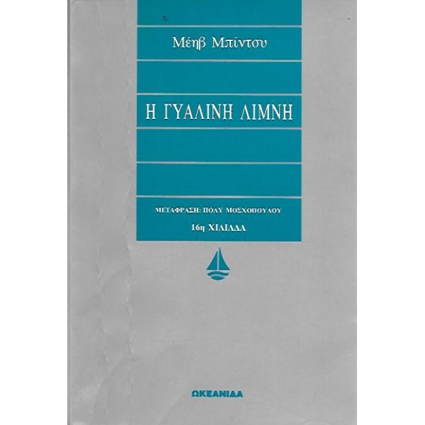 Η ΓΥΑΛΙΝΗ ΛΙΜΝΗ