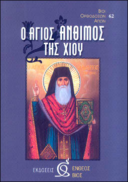 Ο ΑΓΙΟΣ ΑΝΘΙΜΟΣ ΤΗΣ ΧΙΟΥ (1869 -1960)