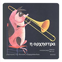 Η ΟΡΧΗΣΤΡΑ + CD ΗΧΟΕΙΚΟΝΕΣ 6Η ΕΚΔΟΣΗ