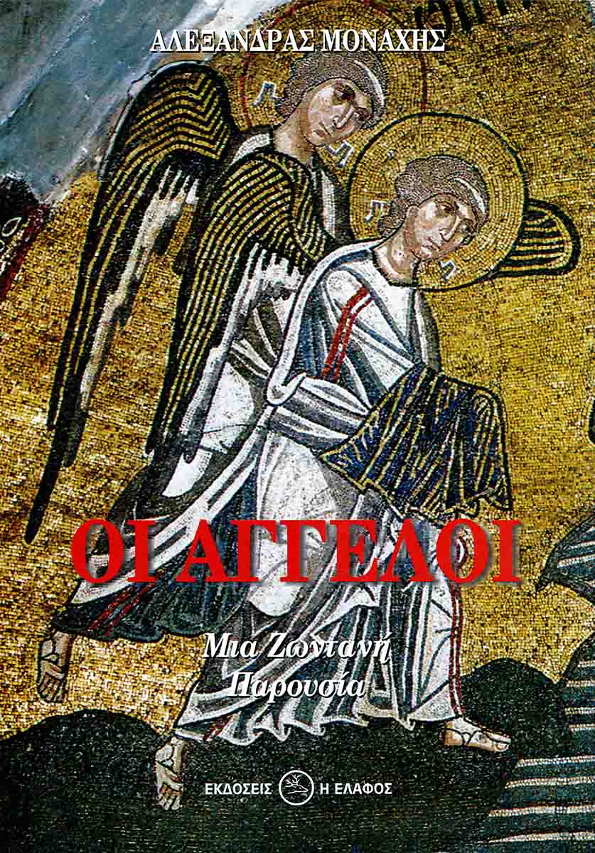 ΟΙ ΑΓΓΕΛΟΙ ΜΙΑ ΖΩΝΤΑΝΗ ΠΑΡΟΥΣΙΑ