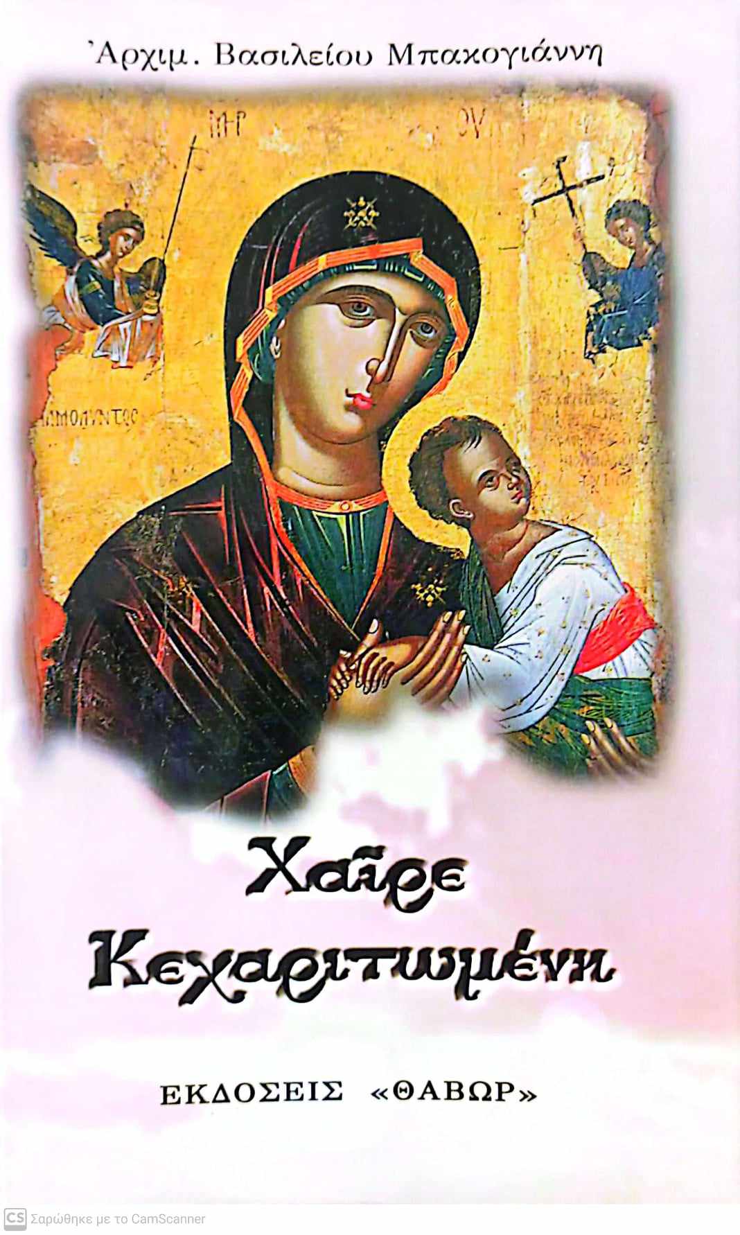 ΧΑΙΡΕ ΚΕΧΑΡΙΤΩΜΕΝΗ
