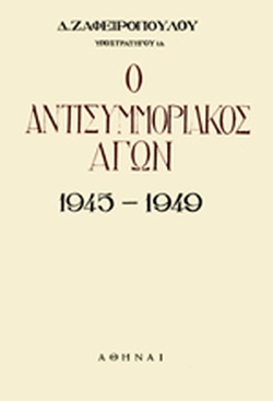 Ο ΑΝΤΙΣΥΜΜΟΡΙΑΚΟΣ ΑΓΩΝ 1945-1949