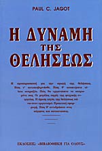 Η ΔΥΝΑΜΗ ΤΗΣ ΘΕΛΗΣΕΩΣ ΣΤΟΝ ΕΑΥΤΟ ΜΑΣ , ΣΤΟΥΣ ΑΛΛΟΥΣ , ΣΤΟ ΠΕΠΡΩΜΕΝΟ