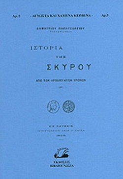 ΙΣΤΟΡΙΑ ΤΗΣ ΣΚΥΡΟΥ ΑΠΟ ΤΩΝ ΑΡΧΑΙΟΤΑΤΩΝ ΧΡΟΝΩΝ