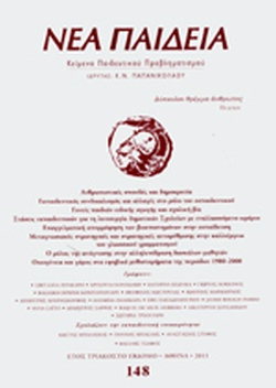 ΝΕΑ ΠΑΙΔΕΙΑ, ΤΕΥΧΟΣ 148, ΟΚΤΩΒΡΙΟΣ - ΝΟΕΜΒΡΙΟΣ - ΔΕΚΕΜΒΡΙΟΣ 2013