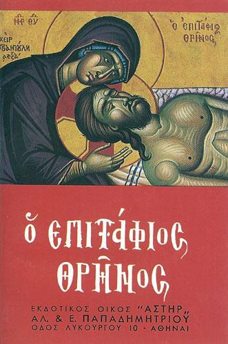 ΕΠΙΤΑΦΙΟΣ ΘΡΗΝΟΣ (6,5Χ10)