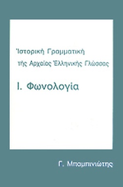 ΙΣΤΟΡΙΚΗ ΓΡΑΜΜΑΤΙΚΗ ΤΗΣ ΑΡΧΑΙΑΣ ΕΛΛΗΝΙΚΗΣ ΓΛΩΣΣΑΣ Α' ΤΟΜΟΣ ΦΩΝΟΛΟΓΙΑ ΦΩΝΟΛΟΓΙΑ
