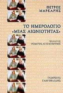 ΤΟ ΗΜΕΡΟΛΟΓΙΟ ΜΙΑΣ ΑΙΩΝΙΟΤΗΤΑΣ