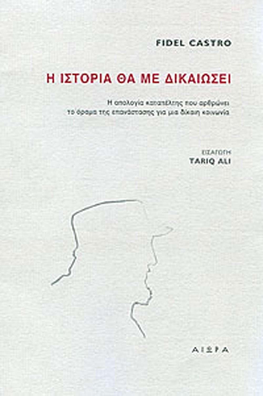 Η ΙΣΤΟΡΙΑ ΘΑ ΜΕ ΔΙΚΑΙΩΣΕΙ Η ΑΠΟΛΟΓΙΑ ΚΑΤΑΠΕΛΤΗΣ ΠΟΥ ΑΡΘΡΩΝΕΙ ΤΟ ΟΡΑΜΑ ΤΗΣ ΕΠΑΝΑΣΤΑΣΗΣ ΓΙΑ ΜΙΑ ΔΙΚΑΙΗ ΚΟΙΝΩΝΙΑ
