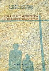 ΣΤΟ ΦΩΣ ΤΟΥ ΜΕΣΗΜΕΡΙΟΥ - (ΔΙΓΛΩΣΣΗ ΕΚΔΟΣΗ - ΕΛΛΗΝΙΚΑ/ ΓΕΡΜΑΝΙΚΑ)