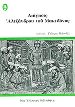 Η ΦΥΛΛΑΔΑ ΤΟΥ ΜΕΓΑΛΕΞΑΝΔΡΟΥ