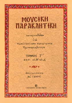 ΜΟΥΣΙΚΗ ΠΑΡΑΚΛΗΤΙΚΗ (Γ ΤΟΜΟΣ) ΗΧΟΙ ΠΛΒ-ΠΛΔ