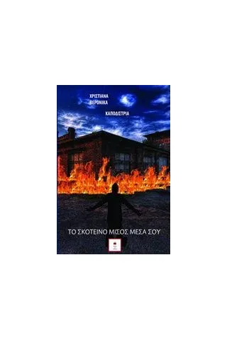 ΤΟ ΣΚΟΤΕΙΝΟ ΜΙΣΟΣ ΜΕΣΑ ΣΟΥ