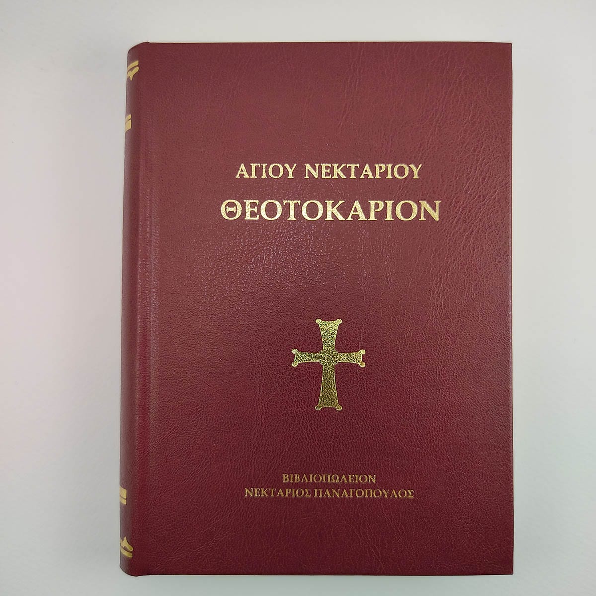 ΘΕΟΤΟΚΑΡΙΟΝ ΑΓΙΟΥ ΝΕΚΤΑΡΙΟΥ