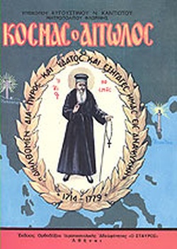 ΚΟΣΜΑΣ Ο ΑΙΤΩΛΟΣ 1714 - 1779 ( ΑΥΓΟΥΣΤΙΝΟΣ ΚΑΝΤΙΩΤΗΣ ΜΗΤΡΟΠΟΛΙΤΗΣ )