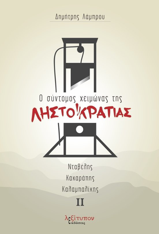 Ο ΣΥΝΤΟΜΟΣ ΧΕΙΜΩΝΑΣ ΤΗΣ ΛΗΣΤΟΚΡΑΤΙΑΣ Β ΤΟΜΟΣ