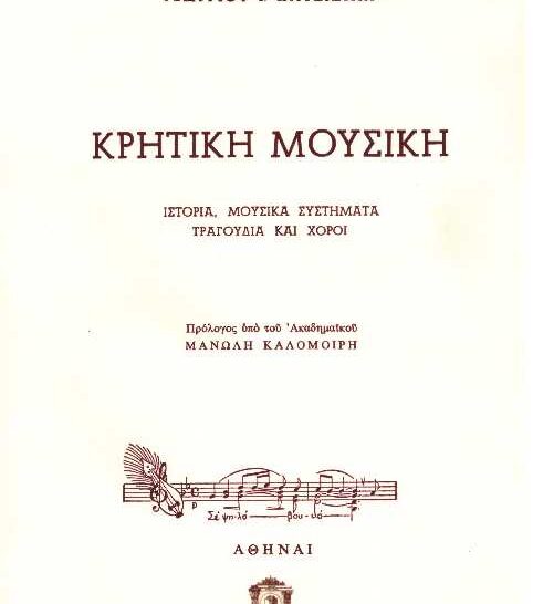 ΚΡΗΤΙΚΗ ΜΟΥΣΙΚΗ ΙΣΤΟΡΙΑ ΜΟΥΣΙΚΑ ΣΥΣΤΗΜΑΤΑ ΤΡΑΓΟΥΔΙΑ & ΧΟΡΟΙ