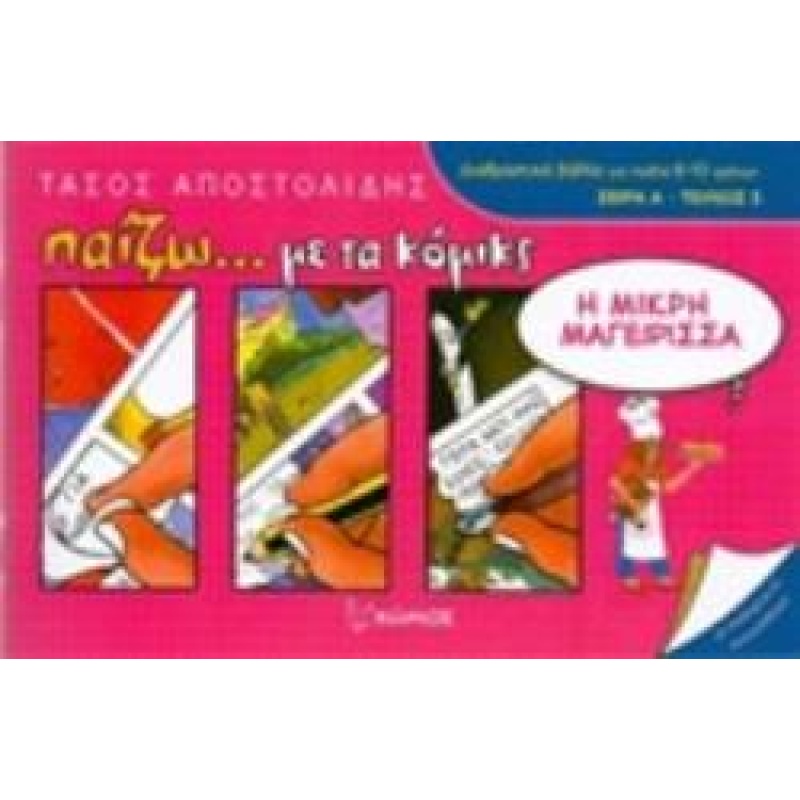 Η ΜΙΚΡΗ ΜΑΓΕΙΡΙΣΣΑ ΠΑΙΖΩ... ΜΕ ΤΑ ΚΟΜΙΚΣ