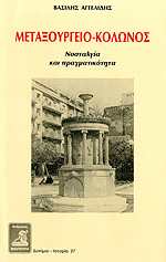 ΜΕΤΑΞΟΥΡΓΕΙΟ- ΚΟΛΩΝΟΣ ΝΟΣΤΑΛΓΙΑ & ΠΡΑΓΜΑΤΙΚΟΤΗΤΑ