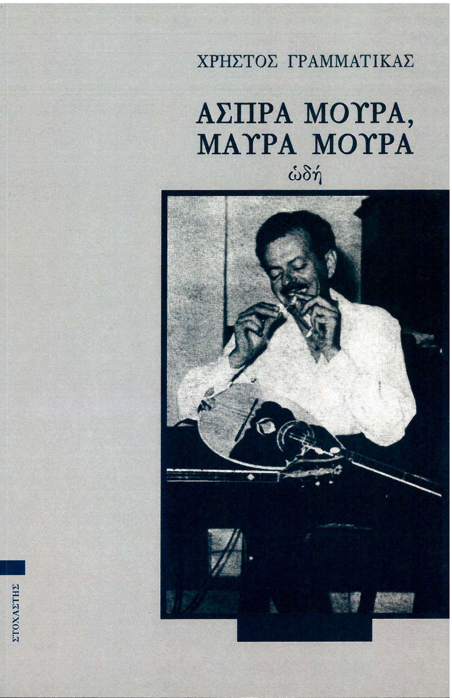 ΑΣΠΡΑ ΜΟΥΡΑ ΜΑΥΡΑ ΜΟΥΡΑ