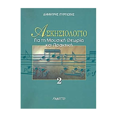ΑΣΚΗΣΙΟΛΟΓΙΟ ΓΙΑ ΤΗ ΜΟΥΣΙΚΗ ΘΕΩΡΙΑ ΚΑΙ ΠΡΑΚΤΙΚΗ 2