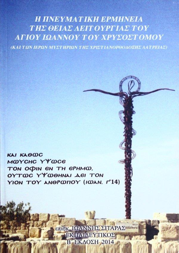 Η ΠΝΕΥΜΑΤΙΚΗ ΕΡΜΗΝΕΙΑ ΤΗΣ ΘΕΙΑΣ ΛΕΙΤΟΥΡΓΕΙΑΣ ΤΟΥ ΑΓΙΟΥ ΙΩΑΝΝΟΥ ΤΟΥ ΧΡΥΣΟΣΤΟΜΟΥ