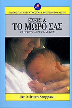 ΕΣΕΙΣ ΚΑΙ ΤΟ ΜΩΡΟ ΣΑΣ ΟΙ ΠΡΩΤΟΙ ΔΩΔΕΚΑ ΜΗΝΕΣ ΟΔΗΓΟΣ ΓΙΑ ΤΗΝ ΕΓΚΥΜΟΣΥΝΗ