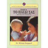 ΕΣΕΙΣ ΚΑΙ ΤΟ ΠΑΙΔΙ ΣΑΣ