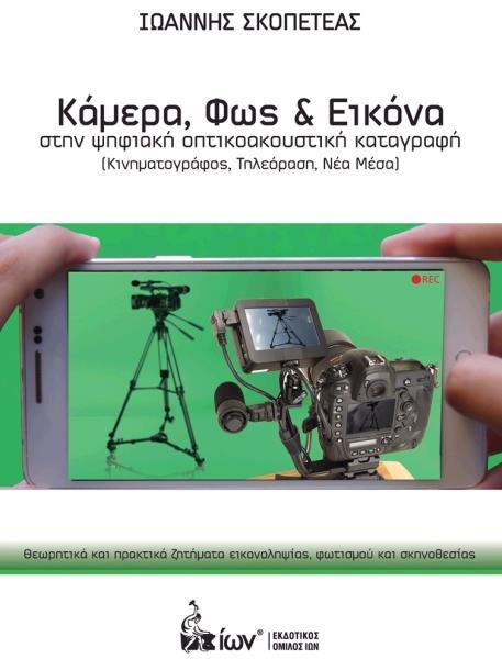 ΚΑΜΕΡΑ ΦΩΣ ΚΑΙ ΕΙΚΟΝΑ ΣΤΗΝ ΨΗΦΙΑΚΗ ΟΠΤΙΚΟΥΑΚΟΥΣΤΙΚΗ ΚΑΤΑΓΡΑΦΗ