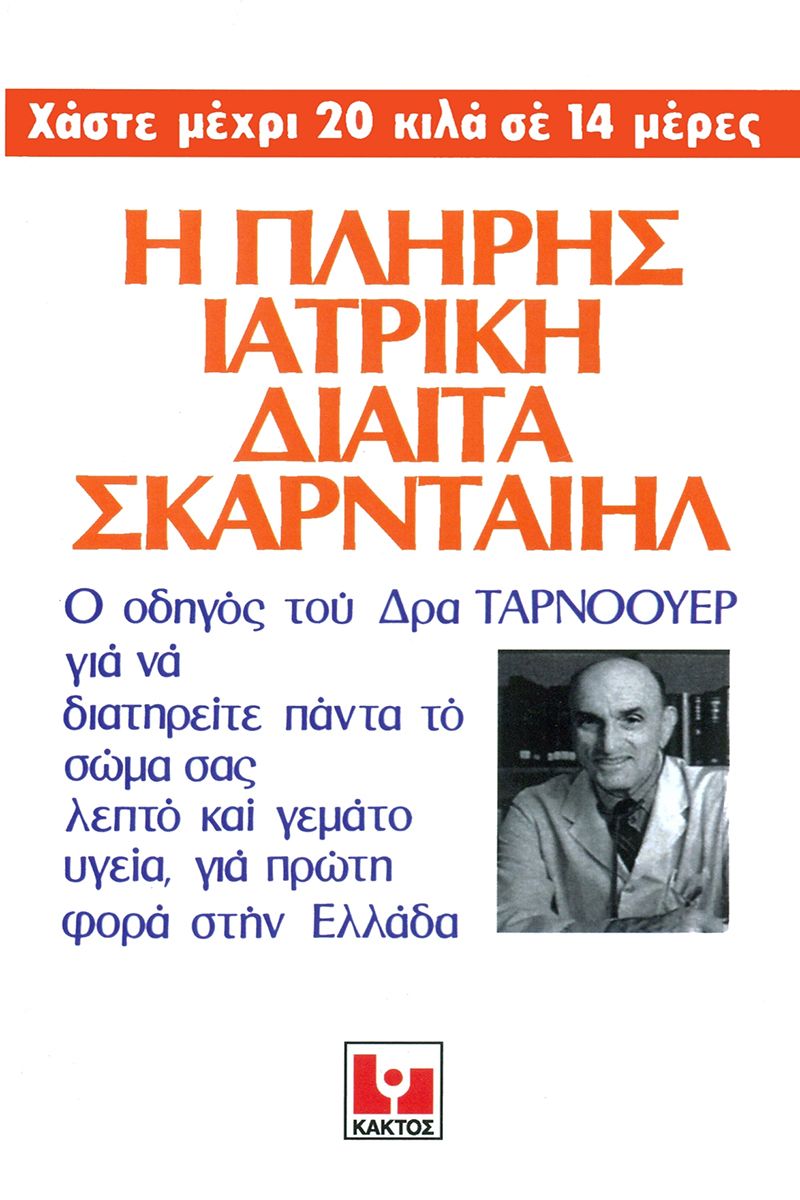 Η ΠΛΗΡΗΣ ΙΑΤΡΙΚΗ ΔΙΑΙΤΑ ΣΚΑΡΝΤΑΙΗΛ