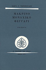 ΜΑΚΡΙΝΟ ΜΟΝΑΧΙΚΟ ΦΕΓΓΑΡΙ