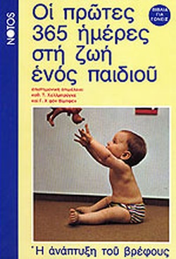 ΟΙ ΠΡΩΤΕΣ 365 ΜΕΡΕΣ ΣΤΗ ΖΩΗ ΕΝΟΣ ΠΑΙΔΙΟΥ