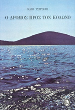 Ο ΔΡΟΜΟΣ ΠΡΟΣ ΤΟΝ ΚΟΛΩΝΟ