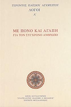 ΜΕ ΠΟΝΟ ΚΑΙ ΑΓΑΠΗ ΓΙΑ ΤΟΝ ΣΥΓΧΡΟΝΟ ΑΝΘΡΩΠΟ (ΠΡΩΤΟΣ ΤΟΜΟΣ)