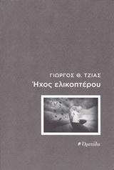 ΗΧΟΣ ΕΛΙΚΟΠΤΕΡΟΥ ΔΙΗΓΗΜΑ