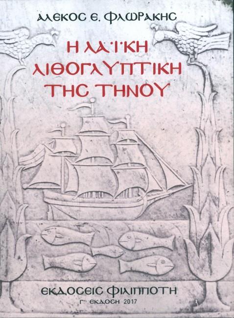 Η ΛΑΙΚΗ ΤΕΧΝΗ ΣΤΗΝ ΤΗΝΟ