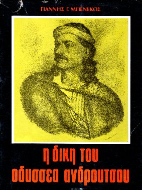 Η ΔΙΚΗ ΤΟΥ ΟΔΥΣΣΕΑ ΑΝΔΡΟΥΤΣΟΥ