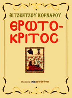 ΕΡΩΤΟΚΡΙΤΟΣ