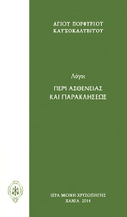 ΛΟΓΟΙ ΠΕΡΙ ΑΣΘΕΝΕΙΑΣ ΚΑΙ ΠΑΡΑΚΛΗΣΕΩΣ