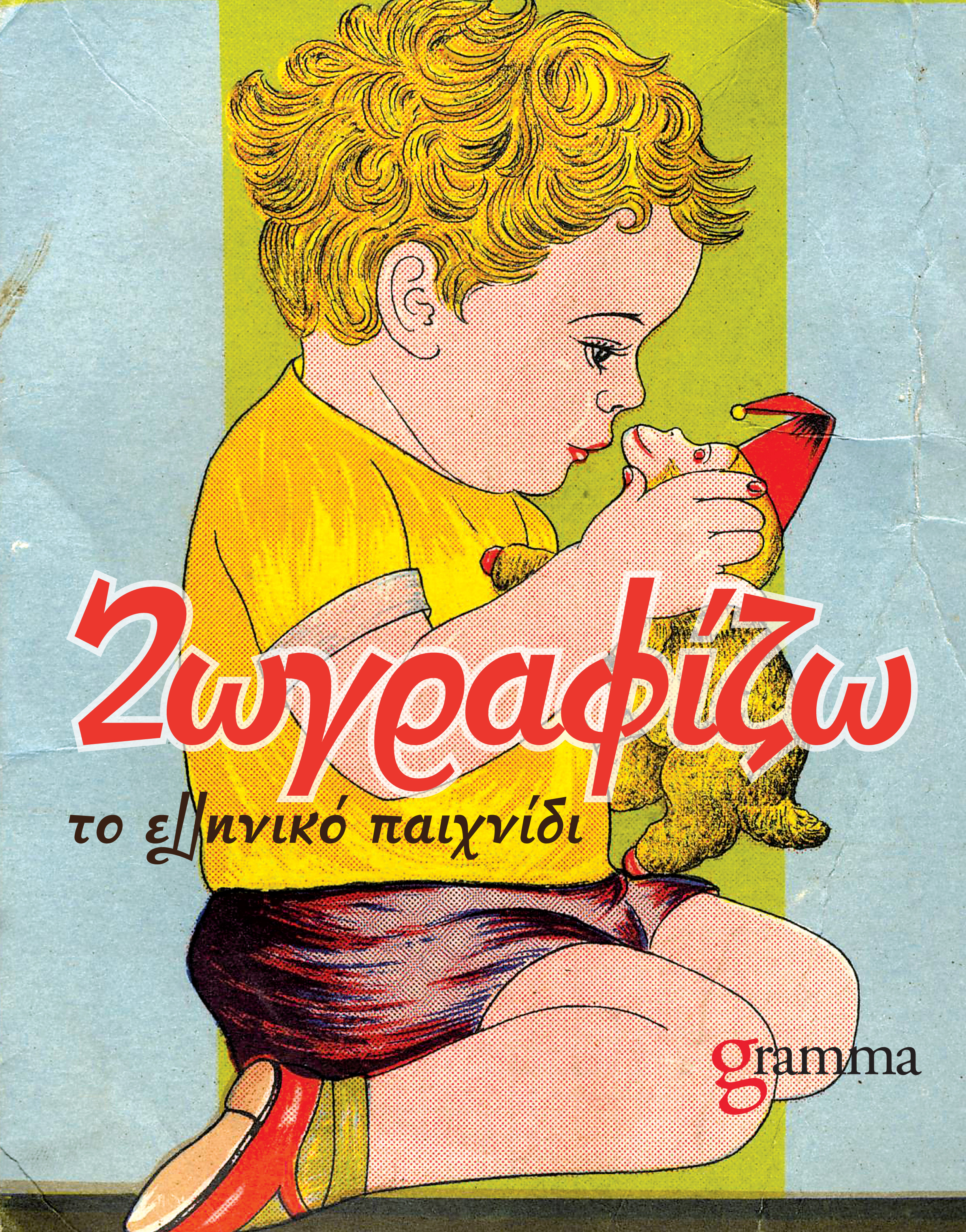 ΖΩΓΡΑΦΙΖΩ ΤΟ ΕΛΛΗΝΙΚΟ ΠΑΙΧΝΙΔΙ