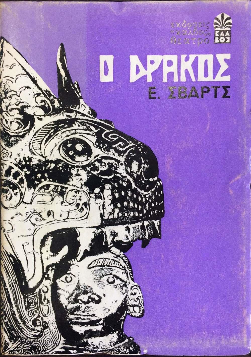 Ο ΔΡΑΚΟΣ