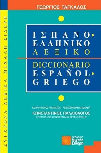 ΕΛΛΗΝΟ ΙΣΠΑΝΙΚΟ ΛΕΞΙΚΟ