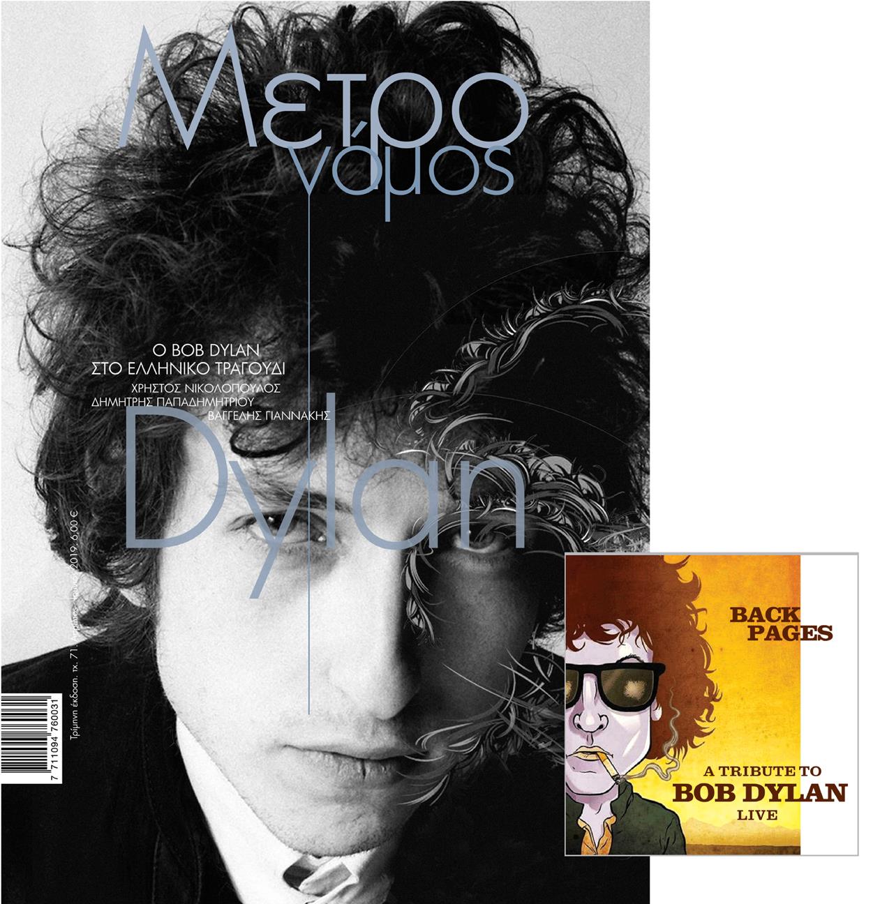 ΜΕΤΡΟΝΟΜΟΣ ΤΕΥΧΟΣ 71-BOB DYLAN