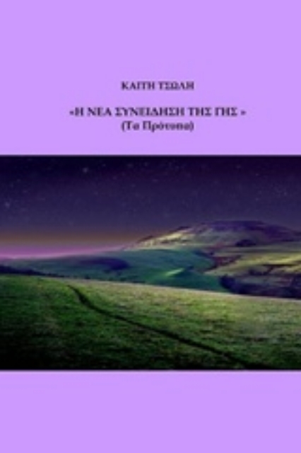 «Η ΝΕΑ ΣΥΝΕΙΔΗΣΗ ΤΗΣ ΓΗΣ»